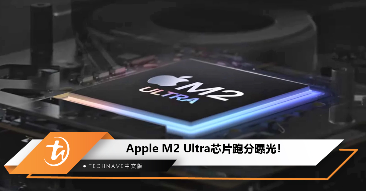 Apple M2 Ultra芯片跑分曝光，多核成绩比M1 Ultra高18%！