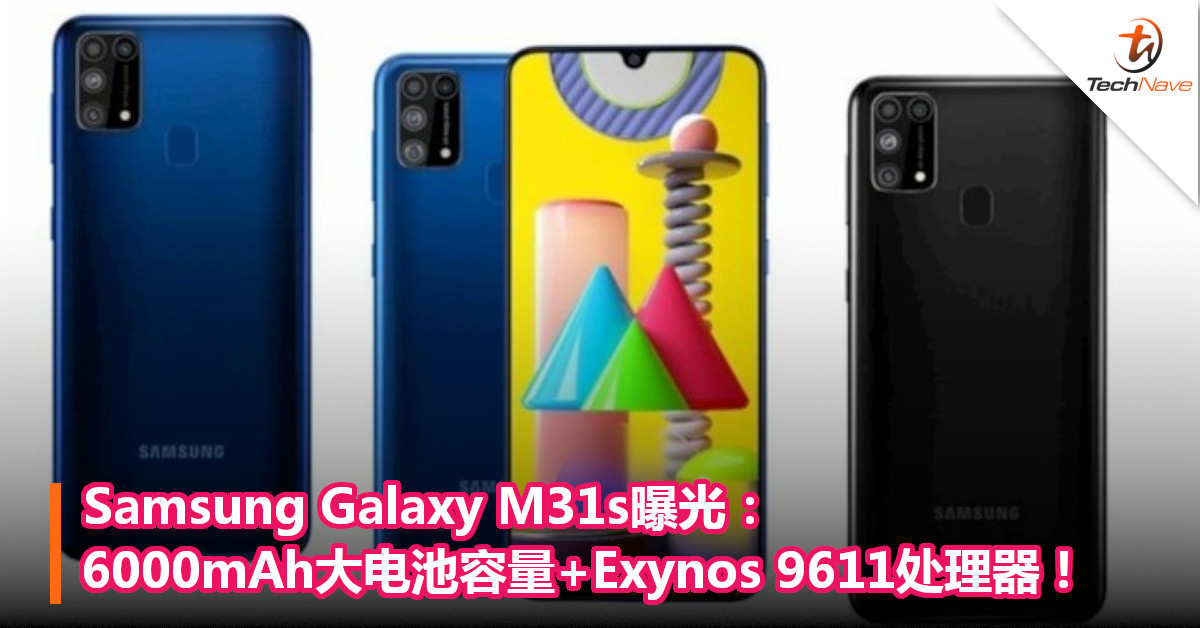 Samsung Galaxy M31s曝光：6000mAh大电池容量+Exynos 9611处理器！