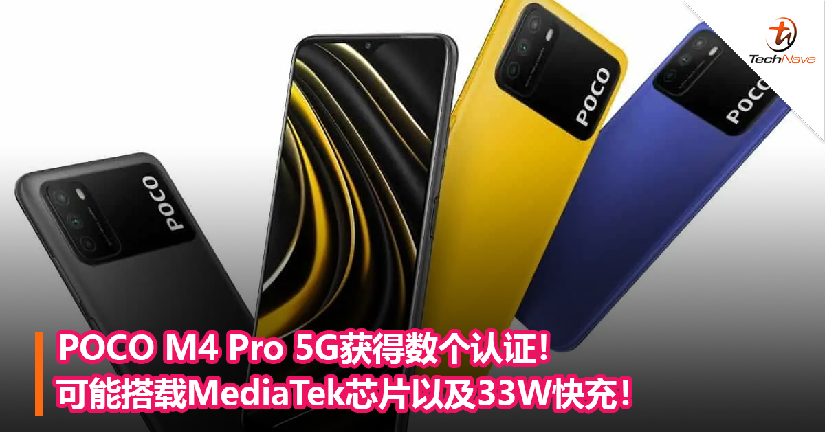 POCO M4 Pro 5G获得数个认证！可能搭载MediaTek芯片以及33W快充！