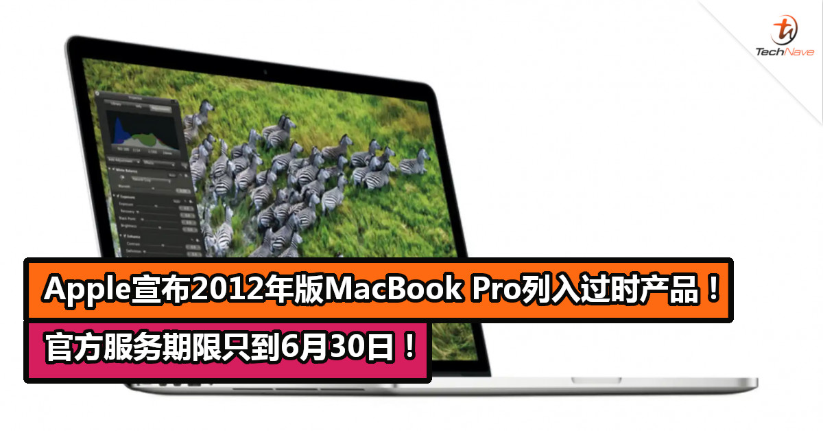Apple宣布2012年版MacBook Pro列入“过时产品”！官方服务期限只到6月30日！