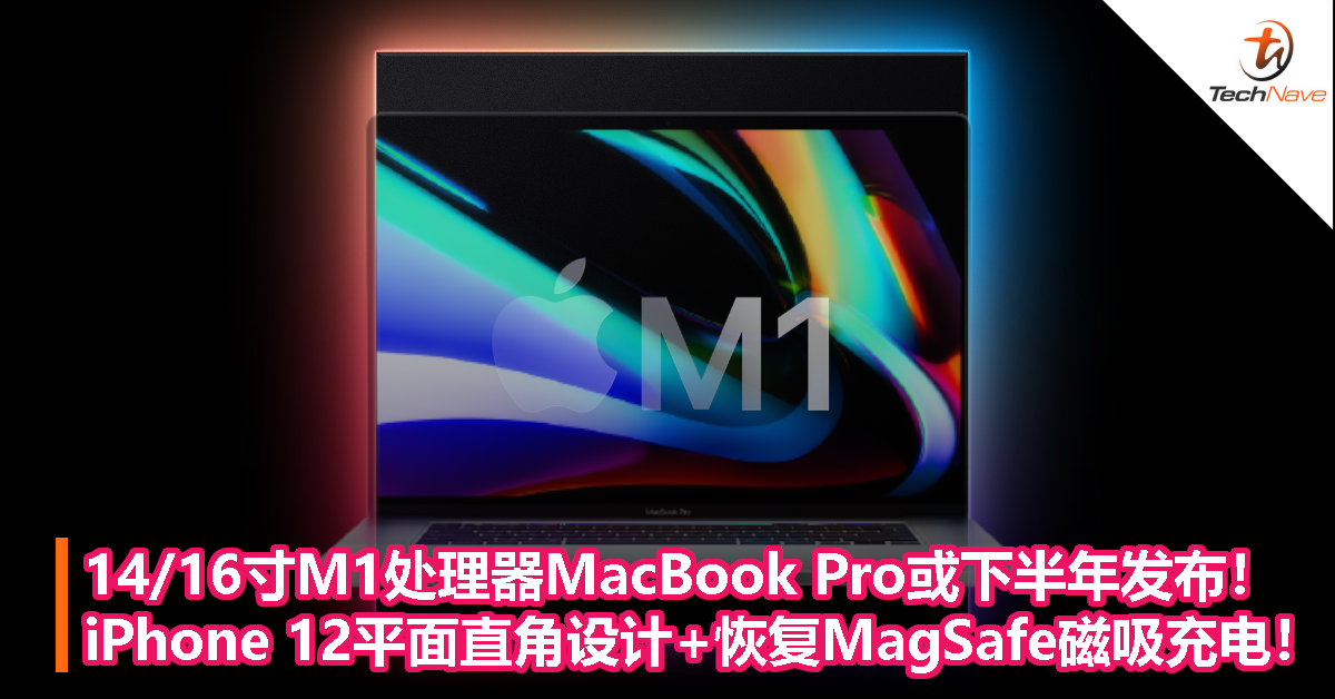 14/16寸M1处理器MacBook Pro或下半年发布！iPhone 12平面直角设计+恢复MagSafe磁吸充电！