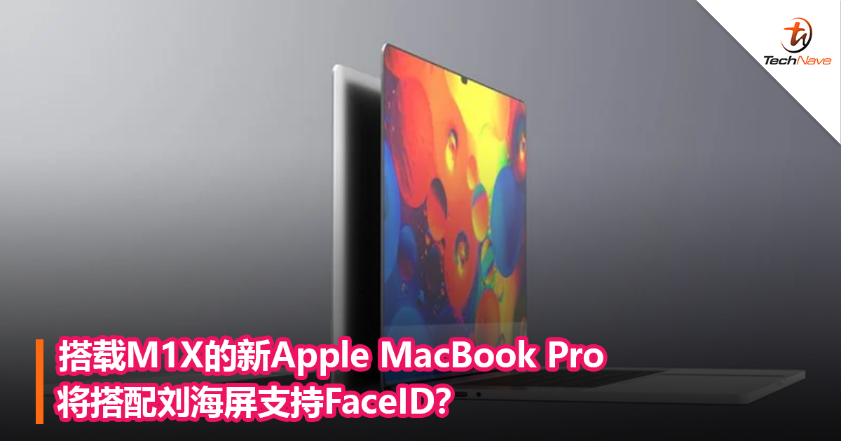 搭载M1X的新Apple MacBook Pro将搭配刘海屏支持FaceID？