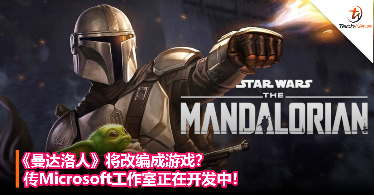《曼达洛人》将改编成游戏？传 Microsoft 工作室正在开发中！