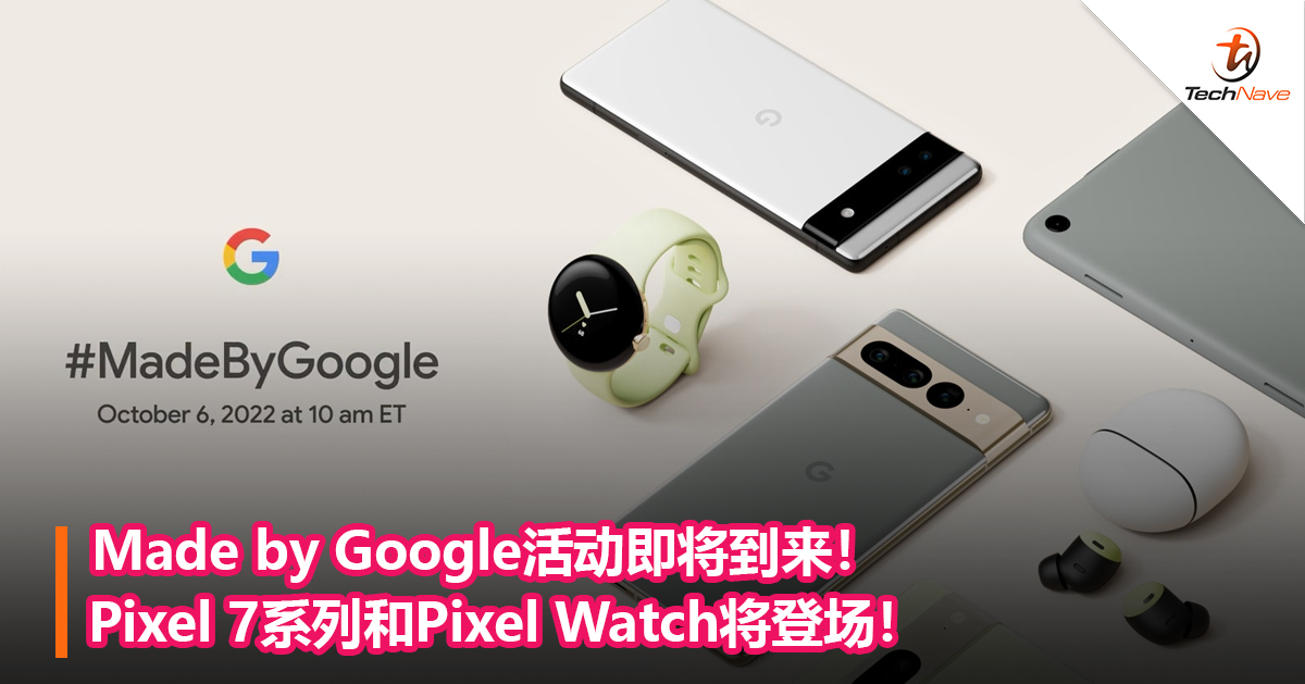 Made by Google活动即将到来！Pixel 7系列和Pixel Watch将登场！