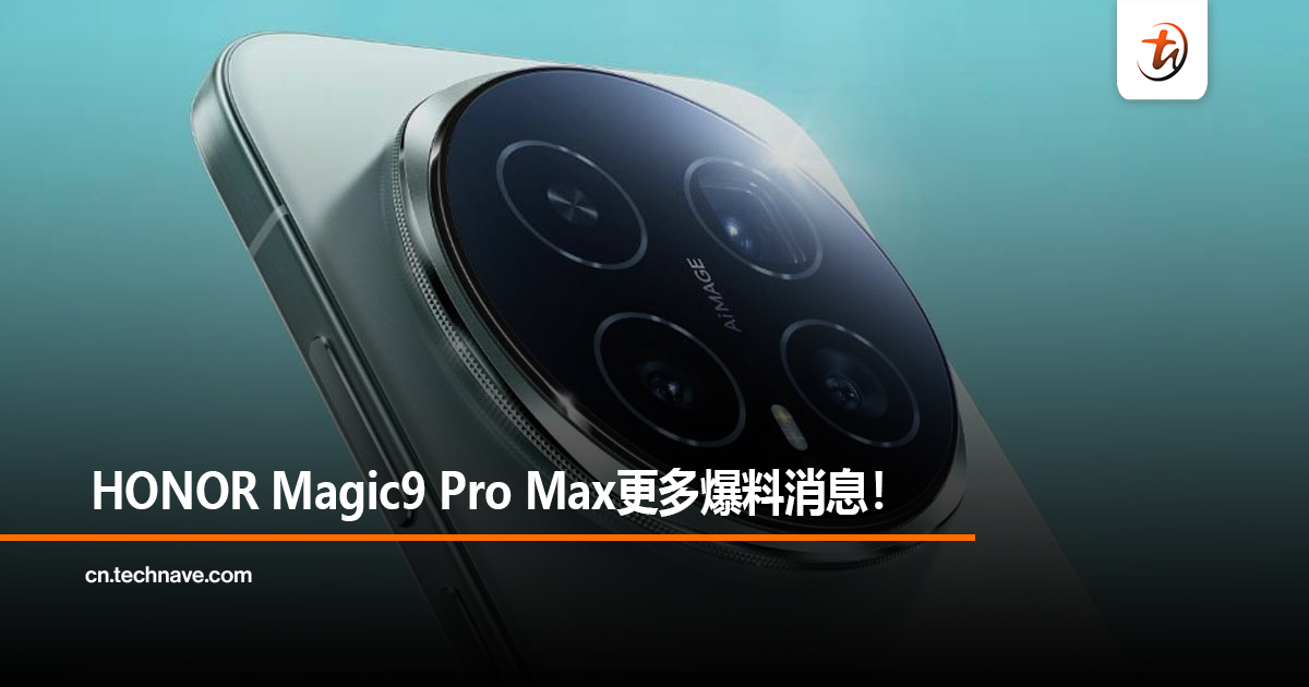 HONOR Magic9 Pro Max更多爆料消息！