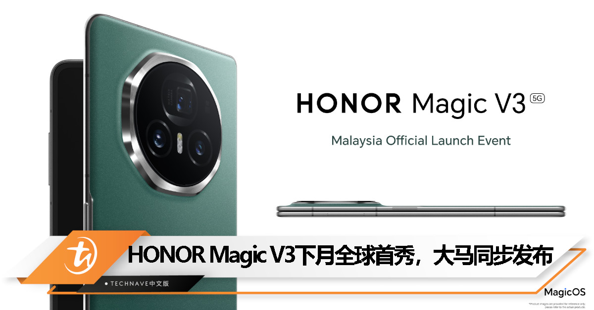 HONOR Magic V3全球首秀9月5日登场：马来西亚成为首发市场之一！