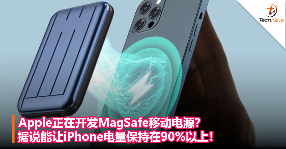 Apple正在开发MagSafe移动电源？据说能让iPhone电量保持在90%以上！