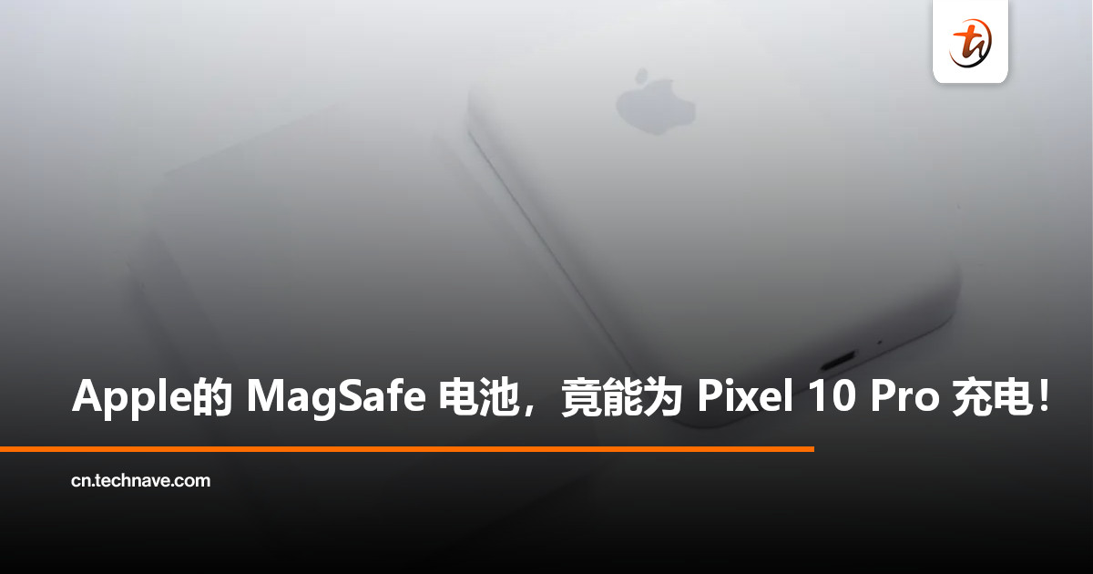Apple停产近两年的MagSafe外接电池，意外兼容Google Pixel 10 Pro！