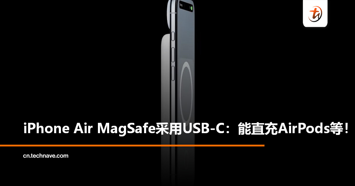 不只能充手机！iPhone Air MagSafe采用USB-C：可直充AirPods、Apple Watch！