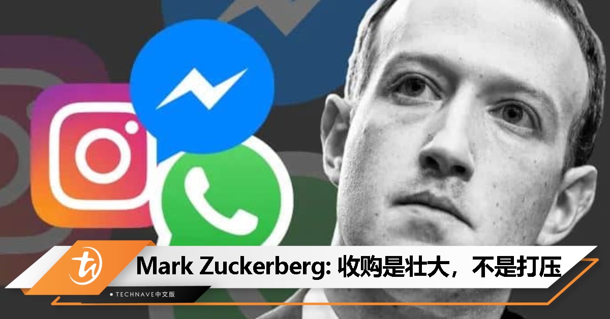 Mark Zuckerberg回应收购争议：收购WhatsApp与Instagram不是打压，是壮大！