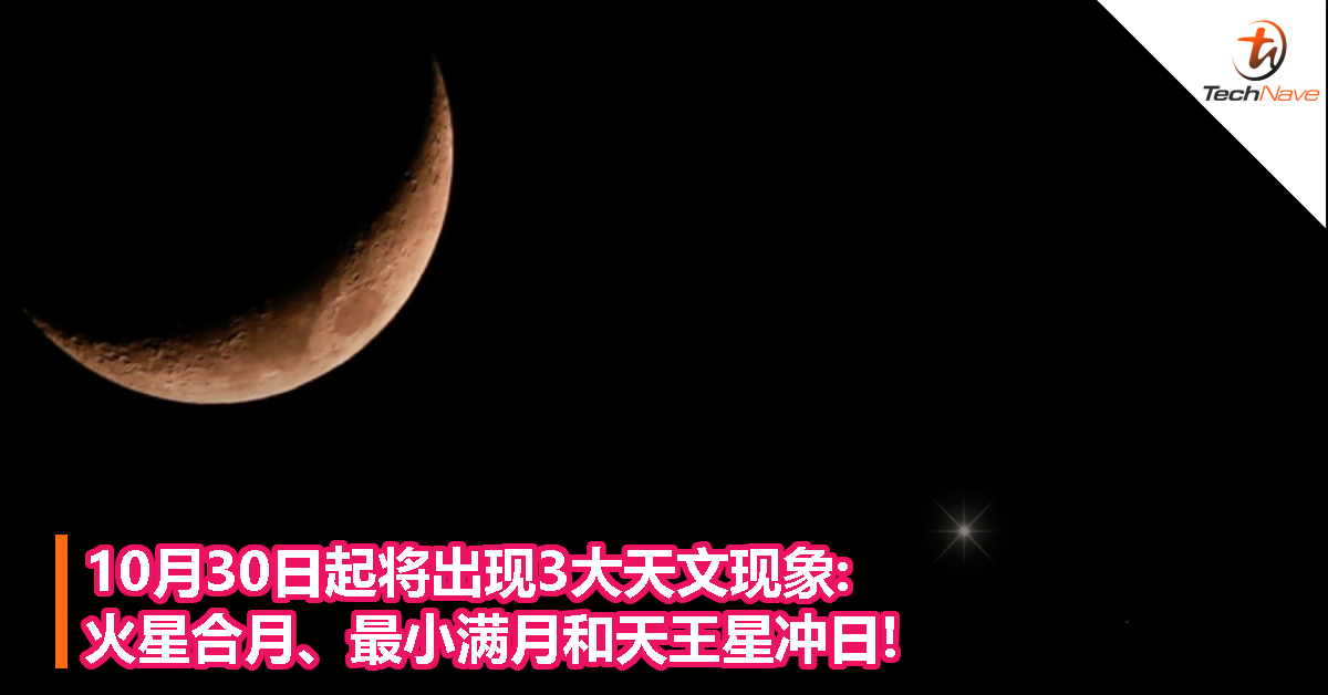 10月30日起将出现3大天文现象:火星合月、最小满月和天王星冲日!