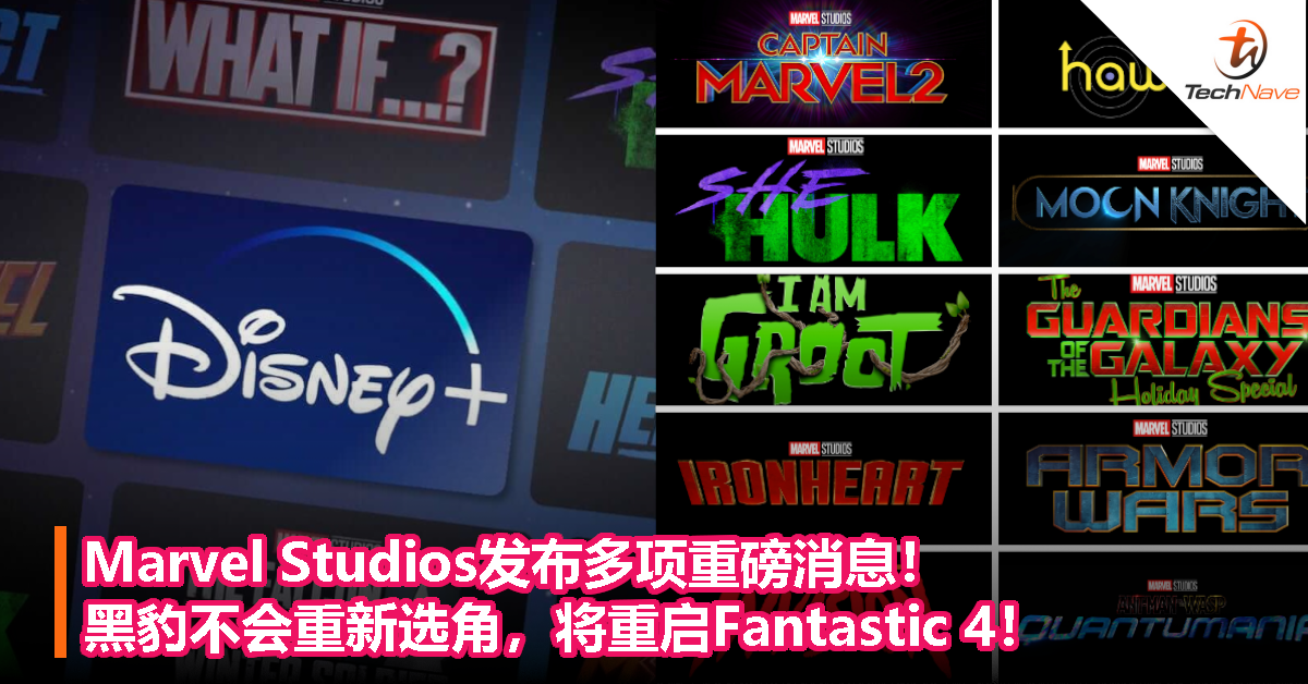 Marvel Studios发布多项重磅消息！黑豹不会重新选角，将重启Fantastic 4！