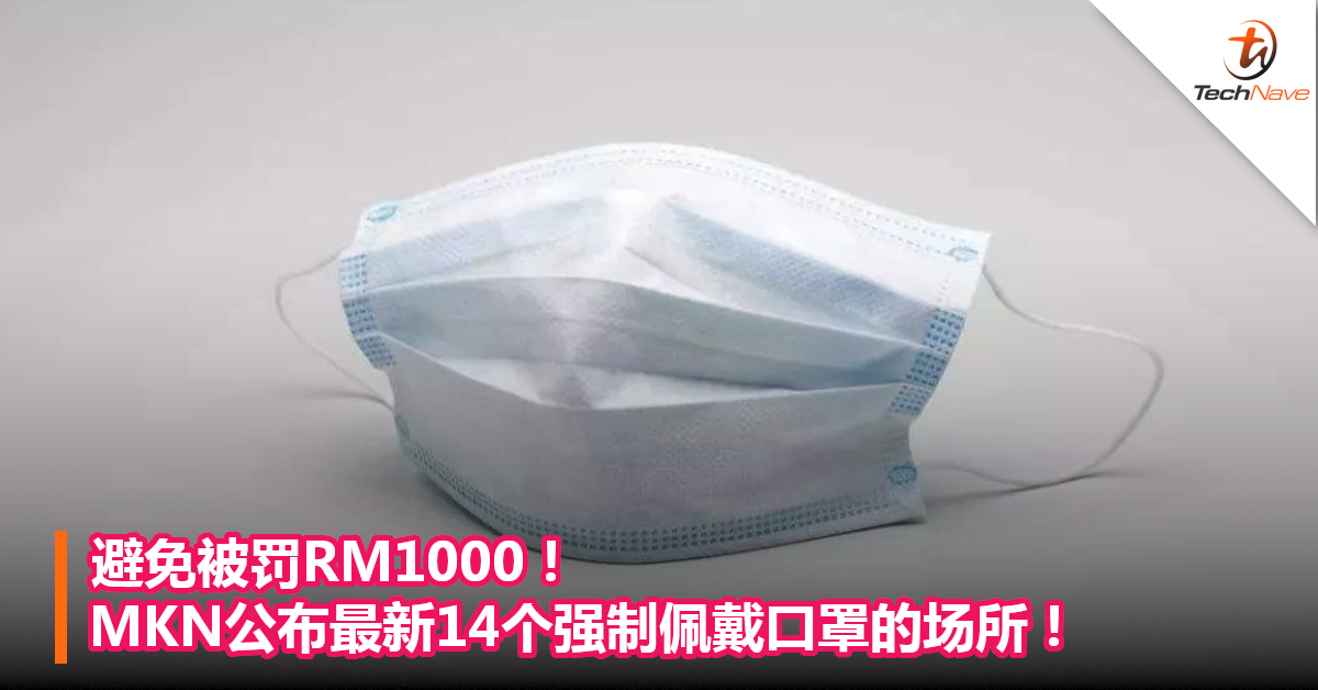 避免被罚RM1000！MKN公布最新14个强制佩戴口罩的场所！