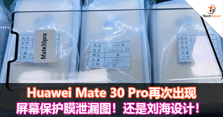 Huawei Mate 30 Pro再次出现屏幕保护膜泄漏图！还是刘海设计！
