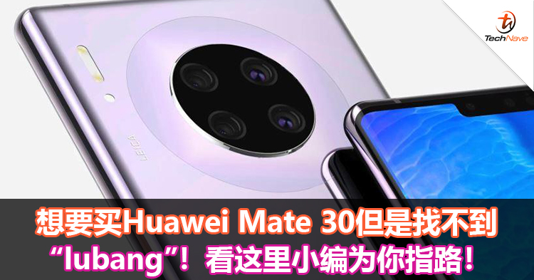 想要买Huawei Mate 30但是找不到“lubang”！看这里小编为你指路！