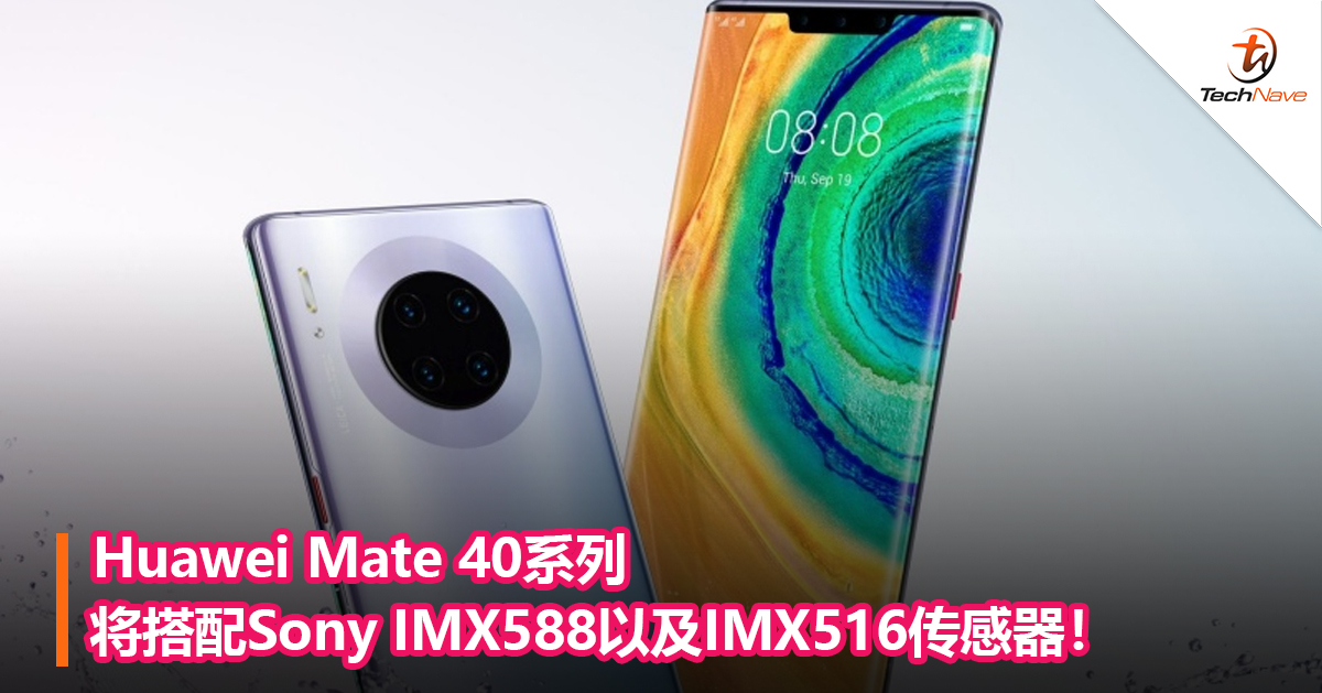 Huawei Mate 40系列将搭配Sony IMX588以及IMX516传感器！