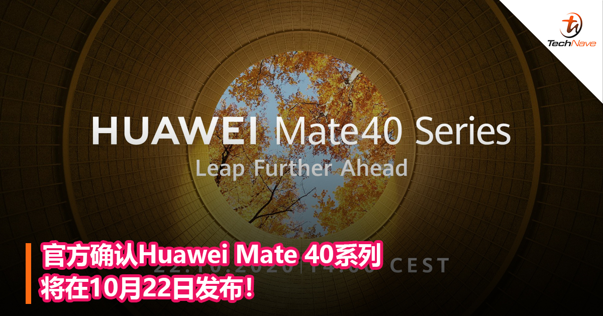 官方确认Huawei Mate 40系列将在10月22日发布！