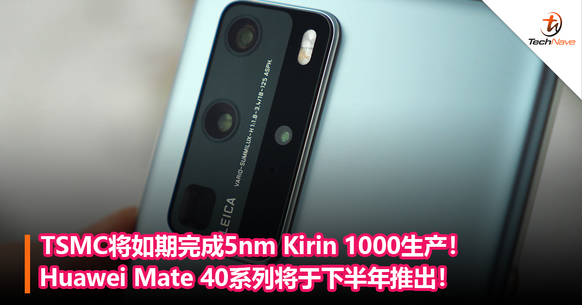 TSMC将如期完成5nm Kirin 1000生产！Mate 40系列将于下半年推出！