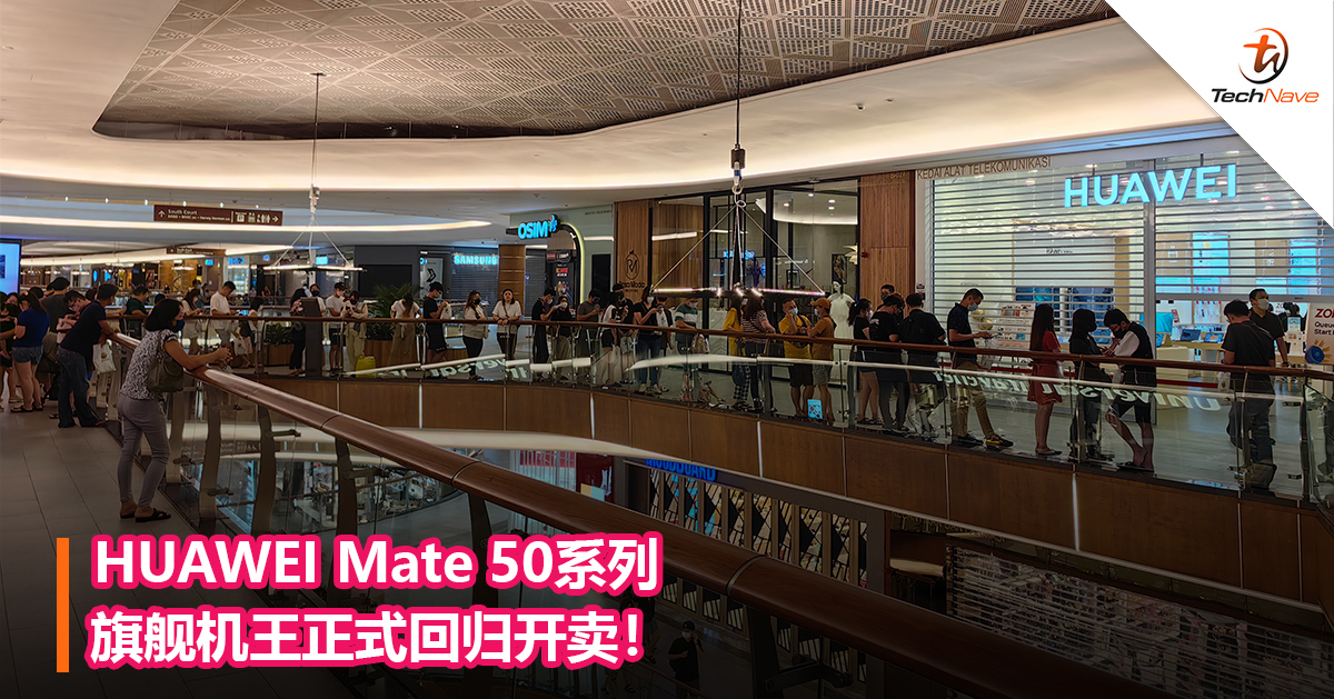 HUAWEI Mate 50系列旗舰机王正式回归开卖！