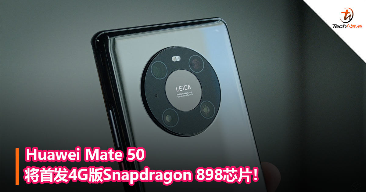 Huawei Mate 50将首发4G版Snapdragon 898芯片！