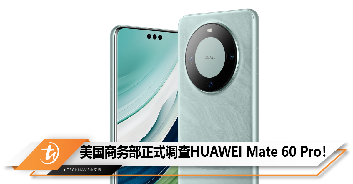 美国商务部正式调查HUAWEI Mate 60 Pro！
