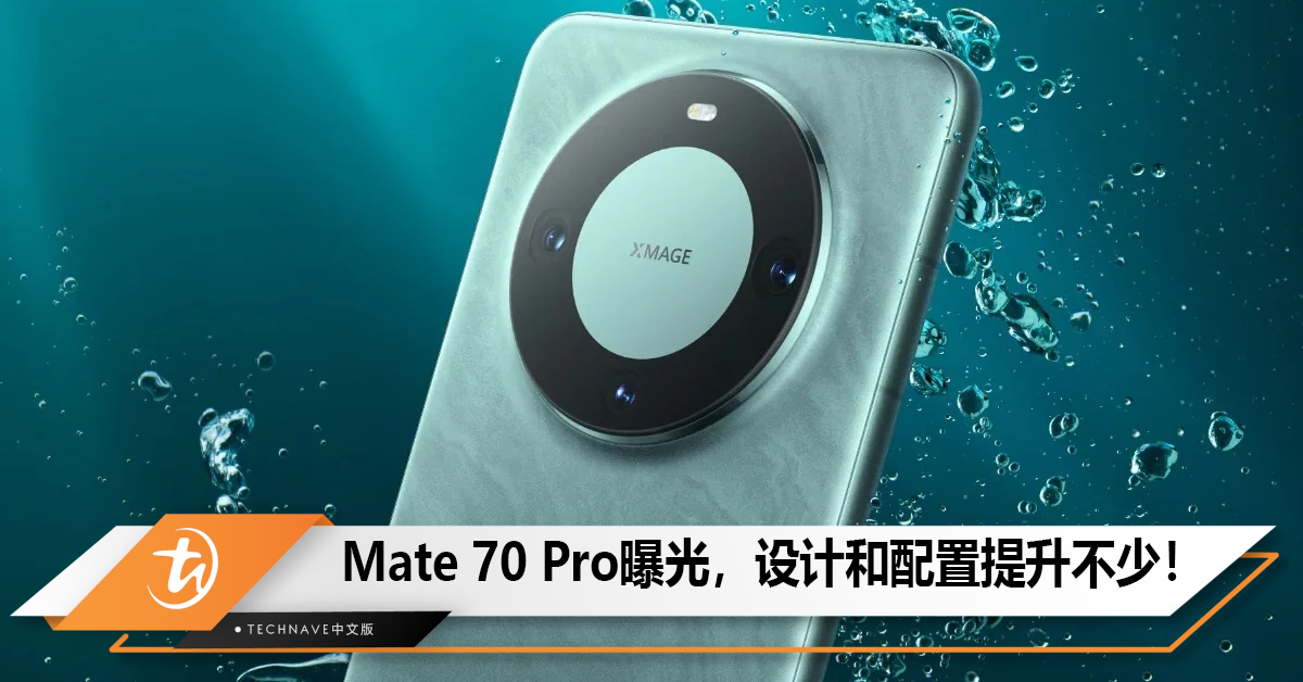 HUAWEI Mate 70 Pro曝光,设计和配置提升不少! HUAWEI Mate 70 Pro曝光,设计和配置提升不少!
