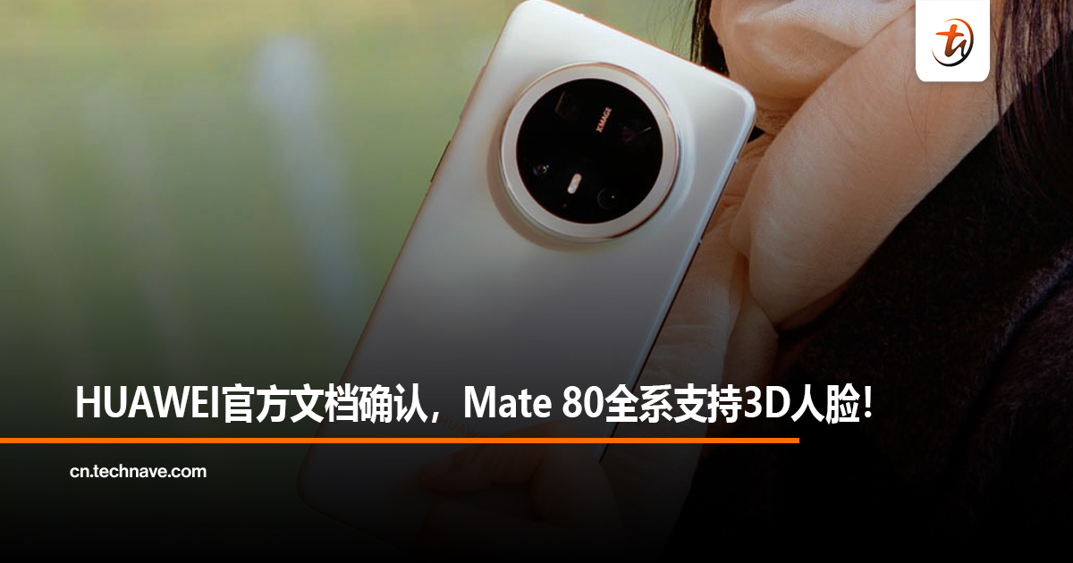 HUAWEI官方文档确认，Mate 80全系支持3D人脸！