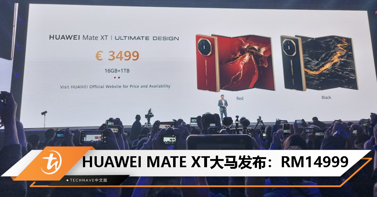HUAWEI MATE XT ULTIMATE DESIGN 大马发布：全球首款三折叠屏手机，16GB+1TB 售价 RM14999