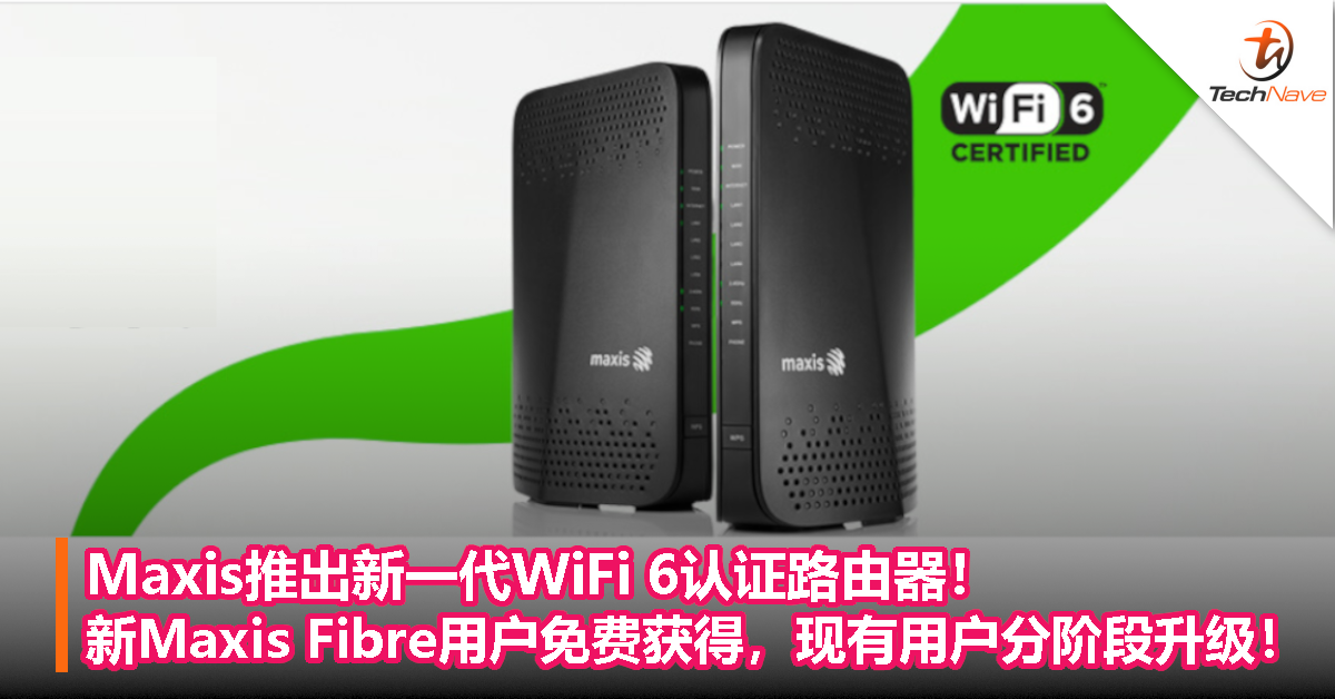 Maxis推出新一代WiFi 6认证路由器！新Maxis Fibre用户免费获得，现有用户分阶段升级！