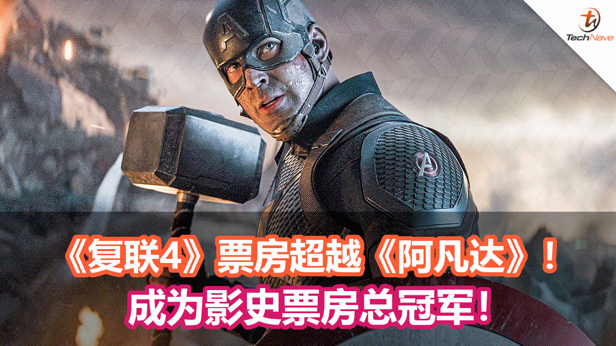 《复联4》票房超越《阿凡达》成为影史票房总冠军！