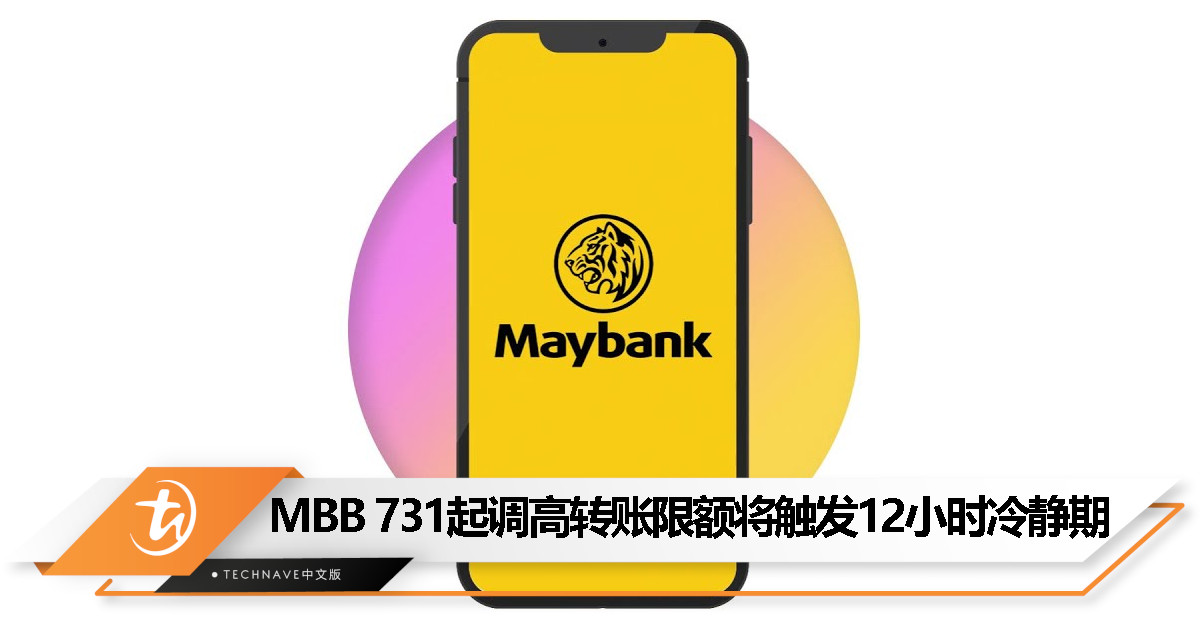 提升客户安全！Maybank用户调高转账限额将触发12小时冷静期，7月31日起生效！