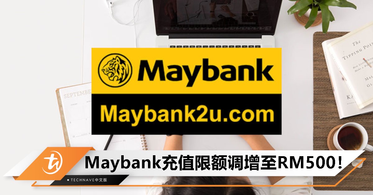 Maybank 5月26日起调整充值限额，最高可调至RM500！