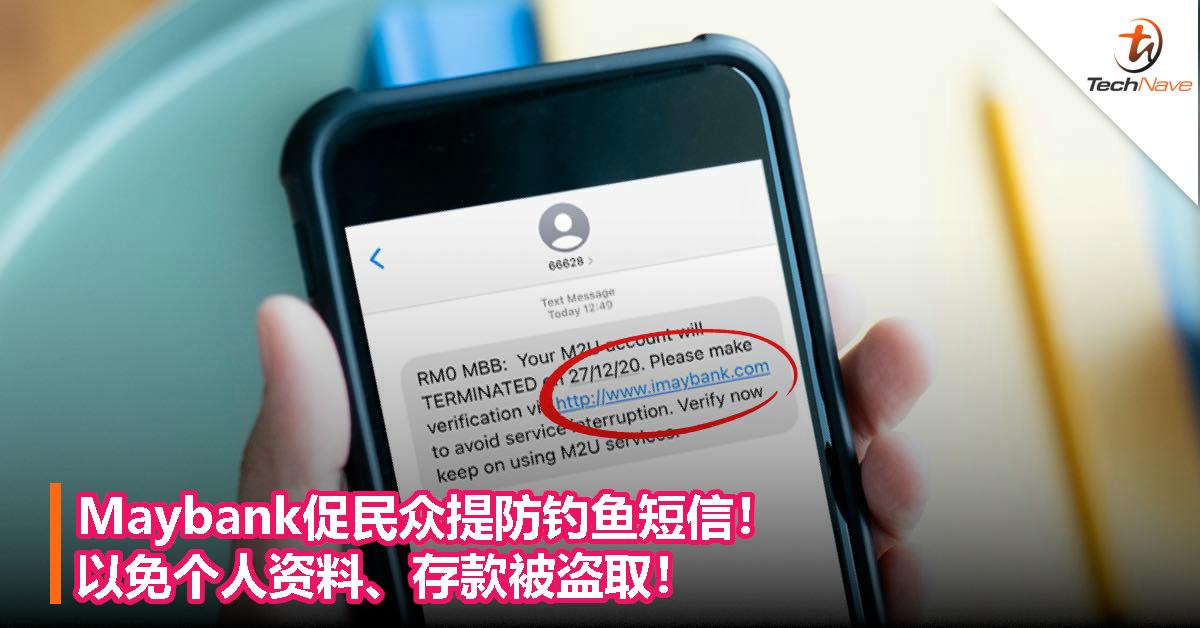 Maybank促民众提防钓鱼短信！以免个人资料、存款被盗取！