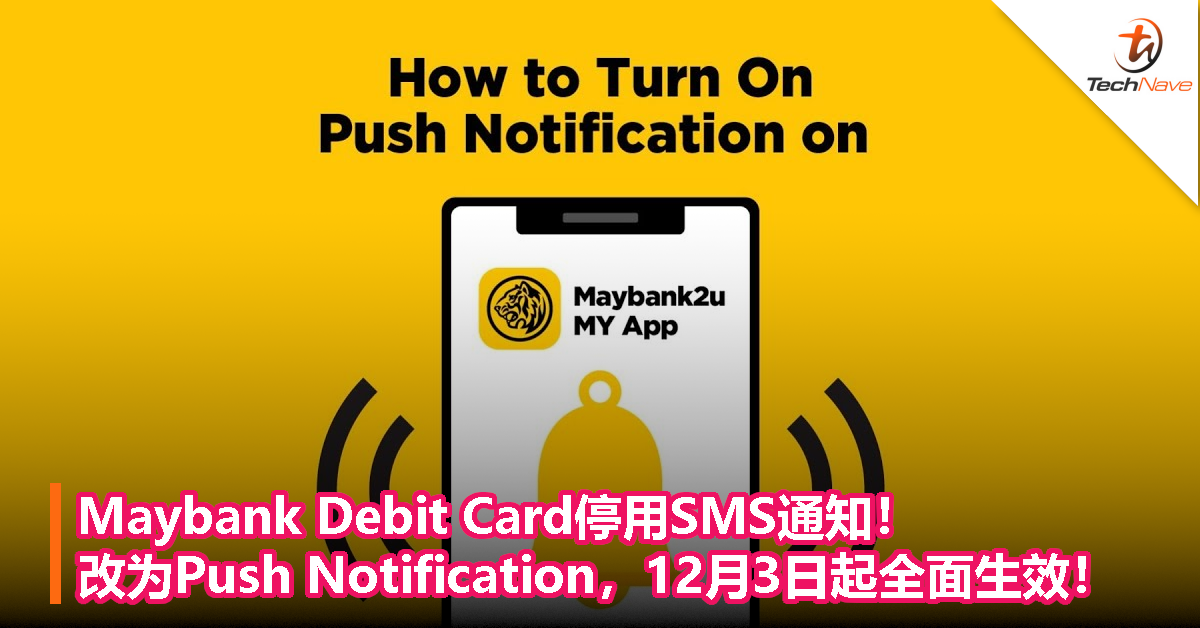 Maybank Debit Card停用SMS通知！改为Push Notification，12月3日起全面生效！