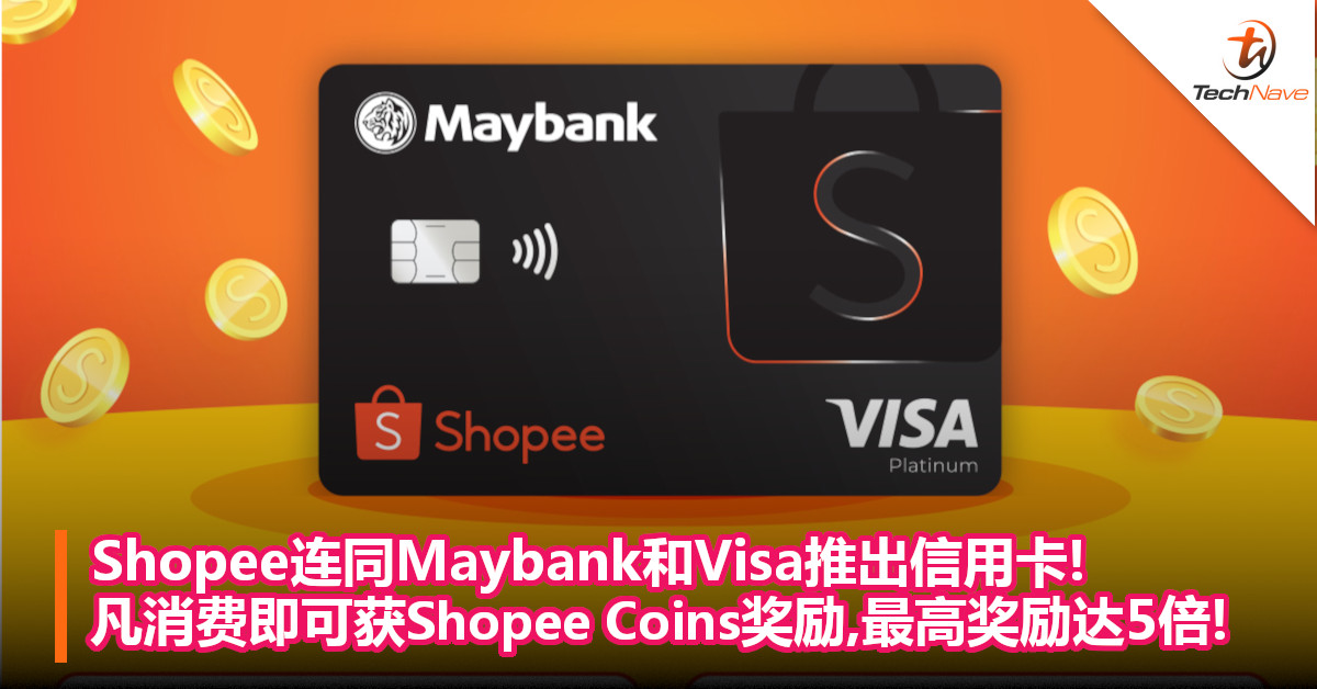 Shopee连同Maybank和Visa推出信用卡!凡消费即可获Shopee Coins奖励以及Voucher!