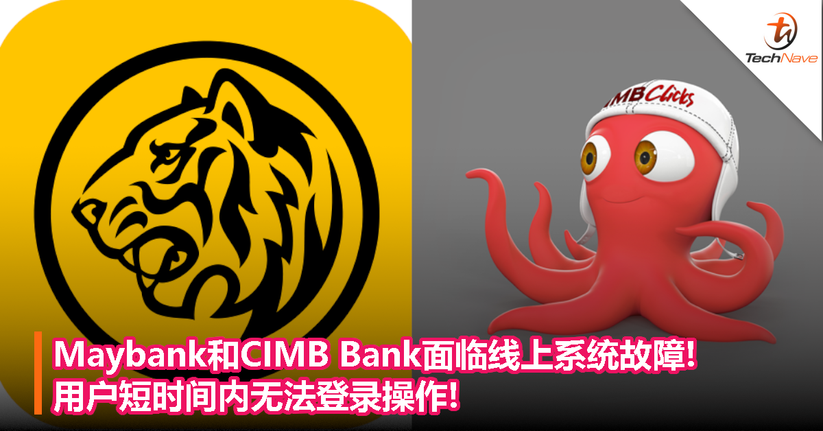 Maybank和CIMB Bank面临线上系统故障!用户短时间内无法登录操作!