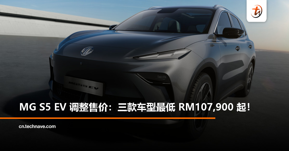 MG S5 EV 调价！RM107,900 起开回家电动 SUV！