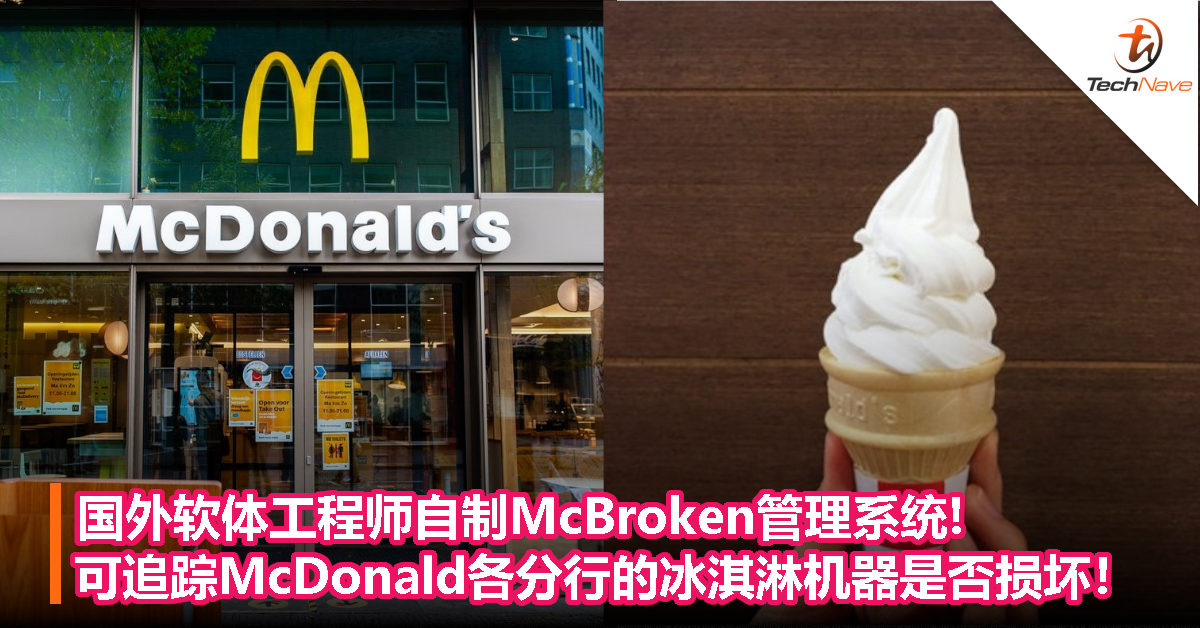 国外软体工程师自制McBroken管理系统!可追踪McDonald各分行的冰淇淋机器是否损坏！