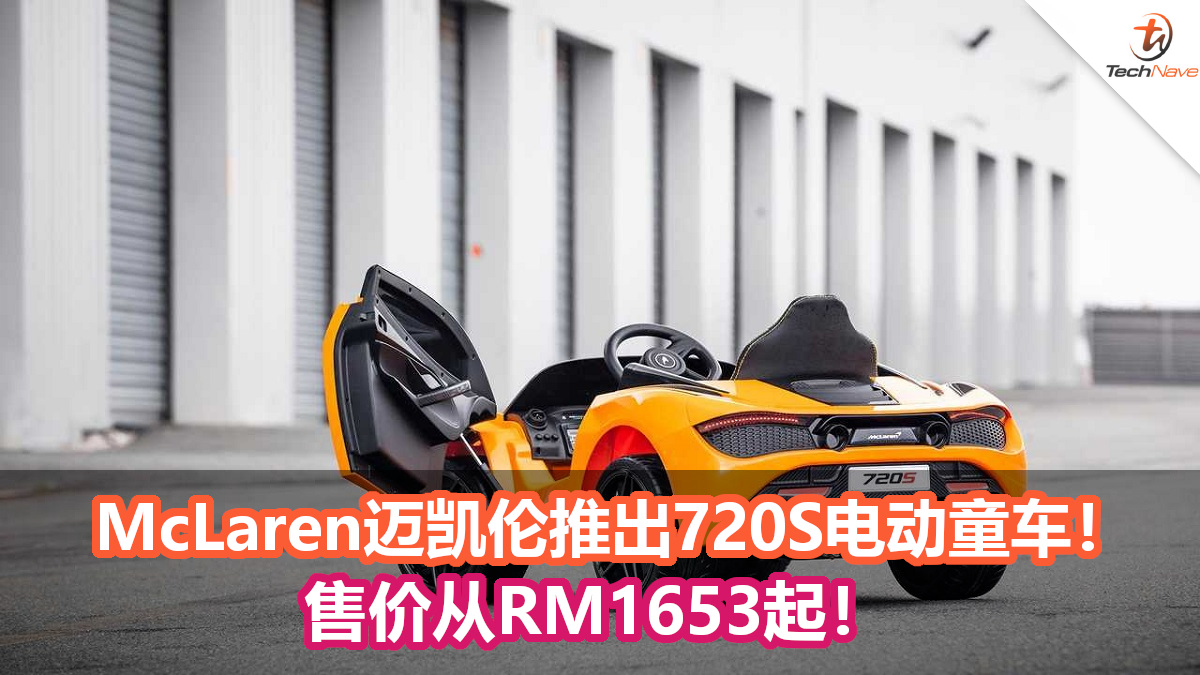 McLaren迈凯伦推出720S电动童车！售价从RM1653起！配置了与720S一样的引擎声浪！