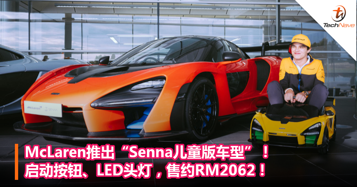 McLaren推出“Senna儿童版车型”！启动按钮、LED头灯，售约RM2062！