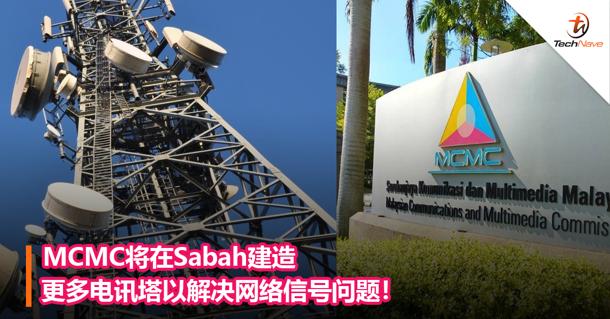 MCMC将在Sabah建造更多电讯塔以解决网络信号问题！