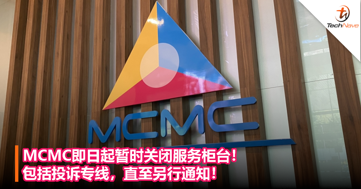 MCMC即日起暂时关闭服务柜台！包括投诉专线，直至另行通知！