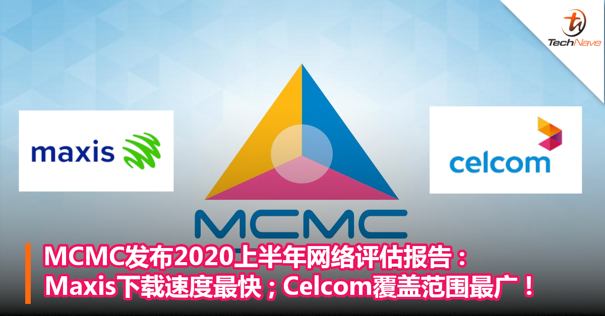 MCMC发布2020上半年网络评估报告:Maxis下载速度最快;Celcom覆盖范围最广!