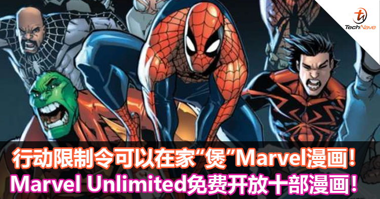 行动限制令可以在家“煲”Marvel漫画！Marvel Unlimited免费开放十部漫画！