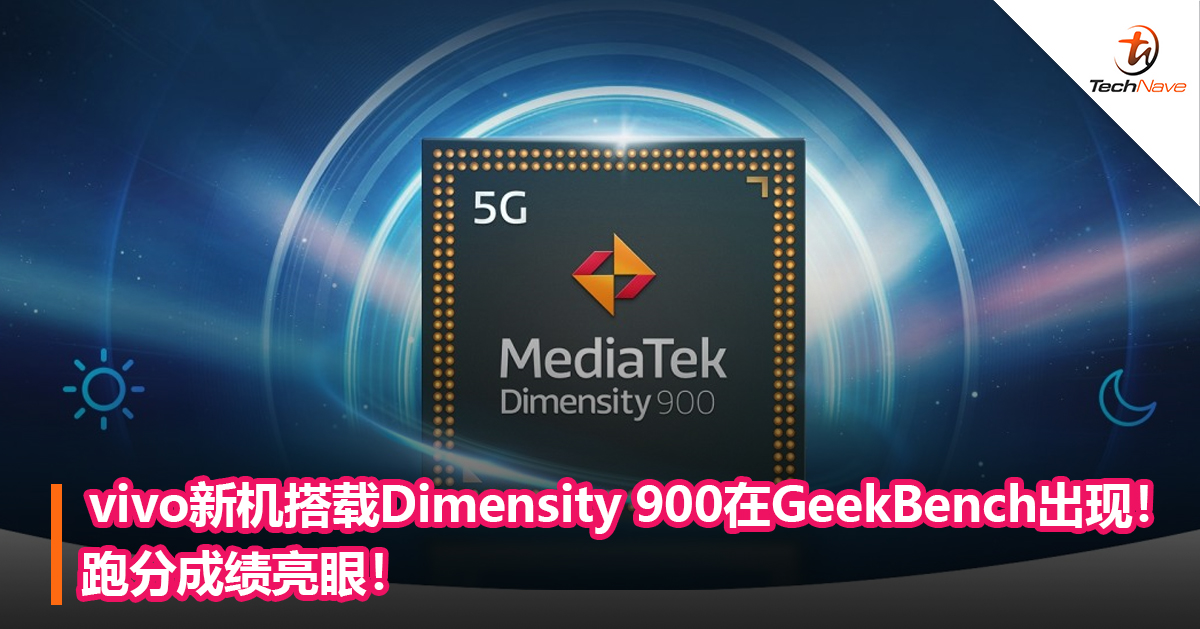 vivo新机搭载Dimensity 900在GeekBench跑出现！跑分成绩亮眼！