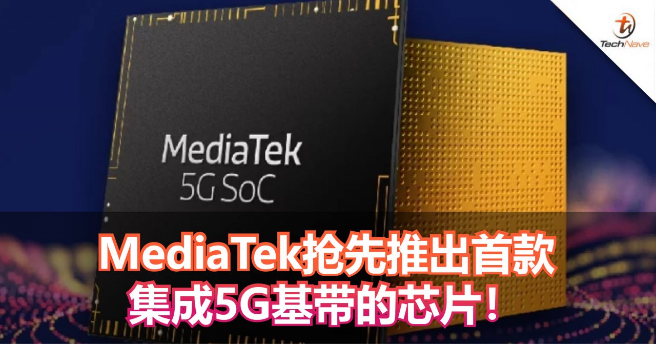 MediaTek抢先推出首款集成5G基带的芯片！