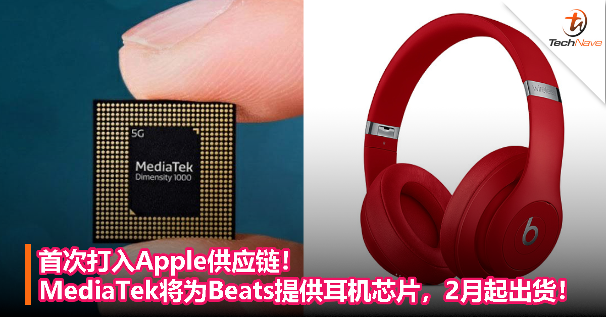 首次打入Apple供应链！MediaTek将为Beats提供耳机芯片，2月起出货！
