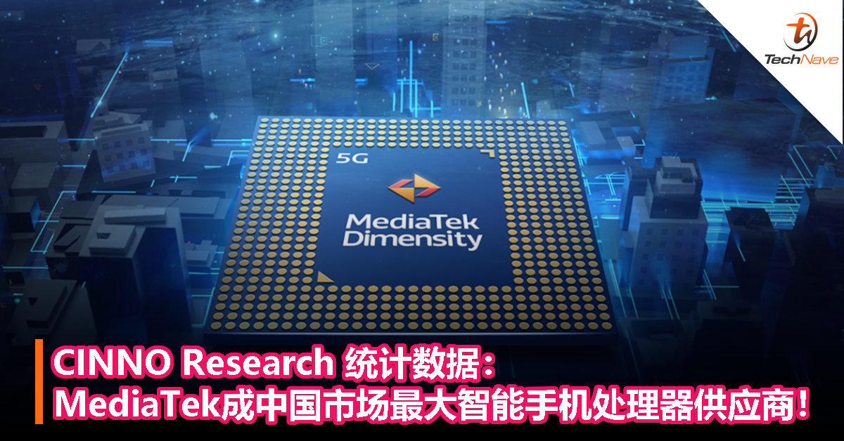 CINNO Research统计数据：MediaTek成中国市场最大智能手机处理器供应商！