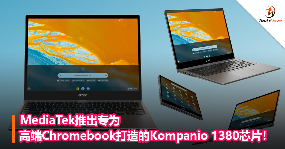 MediaTek推出专为高端Chromebook打造的Kompanio 1380芯片！
