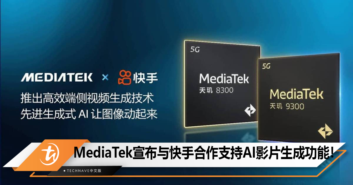 MediaTek宣布与快手合作，手机处理器支持AI影片生成功能！